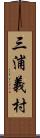 三浦義村 Scroll