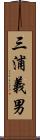 三浦義男 Scroll