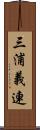 三浦義連 Scroll