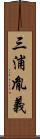 三浦胤義 Scroll