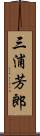 三浦芳郎 Scroll