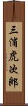 三浦虎次郎 Scroll