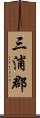 三浦郡 Scroll