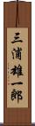 三浦雄一郎 Scroll