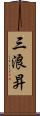 三浪昇 Scroll