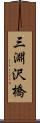 三淵沢橋 Scroll
