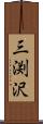 三渕沢 Scroll
