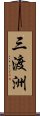 三渡洲 Scroll