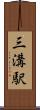 三溝駅 Scroll