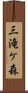 三滝ケ森 Scroll
