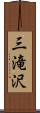 三滝沢 Scroll