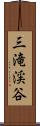 三滝渓谷 Scroll