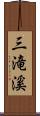 三滝溪 Scroll