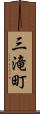 三滝町 Scroll