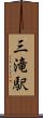 三滝駅 Scroll