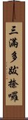 三滿多跋捺囉 Scroll