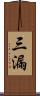 三漏 Scroll
