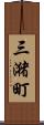 三潴町 Scroll