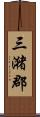 三潴郡 Scroll