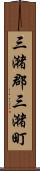 三潴郡三潴町 Scroll