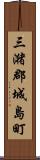 三潴郡城島町 Scroll