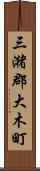 三潴郡大木町 Scroll