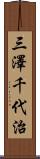 三澤千代治 Scroll