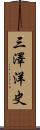 三澤洋史 Scroll