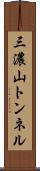 三濃山トンネル Scroll