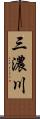 三濃川 Scroll