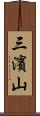 三濱山 Scroll