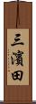 三濱田 Scroll