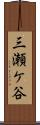 三瀬ケ谷 Scroll