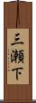 三瀬下 Scroll