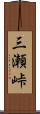 三瀬峠 Scroll
