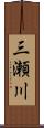 三瀬川 Scroll