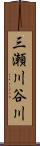 三瀬川谷川 Scroll
