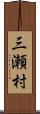 三瀬村 Scroll