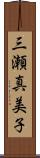 三瀬真美子 Scroll