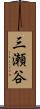 三瀬谷 Scroll