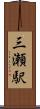 三瀬駅 Scroll