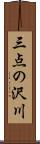 三点の沢川 Scroll