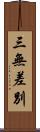 三無差別 Scroll