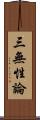 三無性論 Scroll