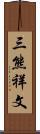 三熊祥文 Scroll