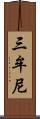 三牟尼 Scroll