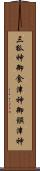 三狐神 Scroll
