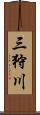三狩川 Scroll