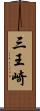 三王崎 Scroll