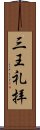 三王礼拝 Scroll